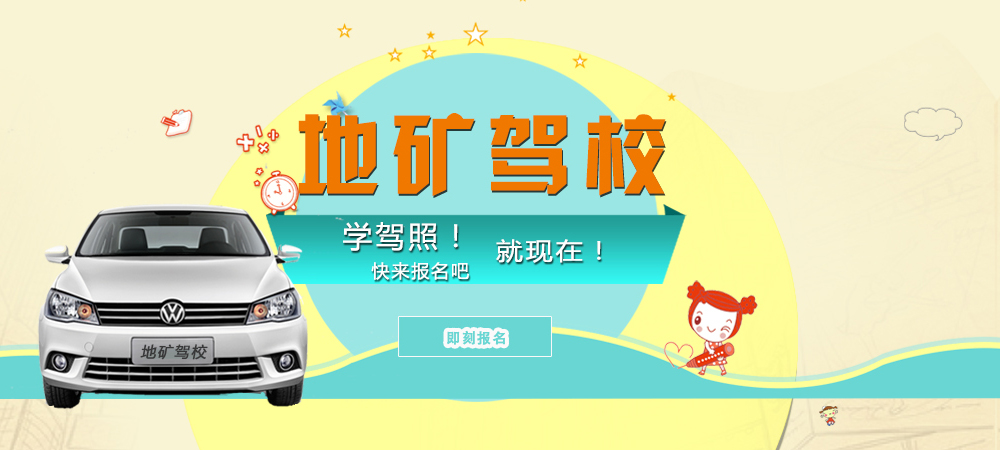 地礦駕校學(xué)駕照快報名吧！
