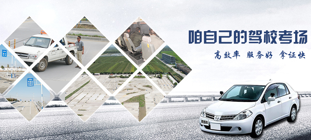 地礦駕校自己的駕校考場、高效率、服務(wù)好、拿證快